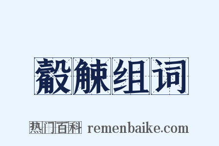 觳觫组词是什么意思的图片
